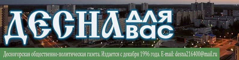 Газета муниципального образования "город Десногорск"
